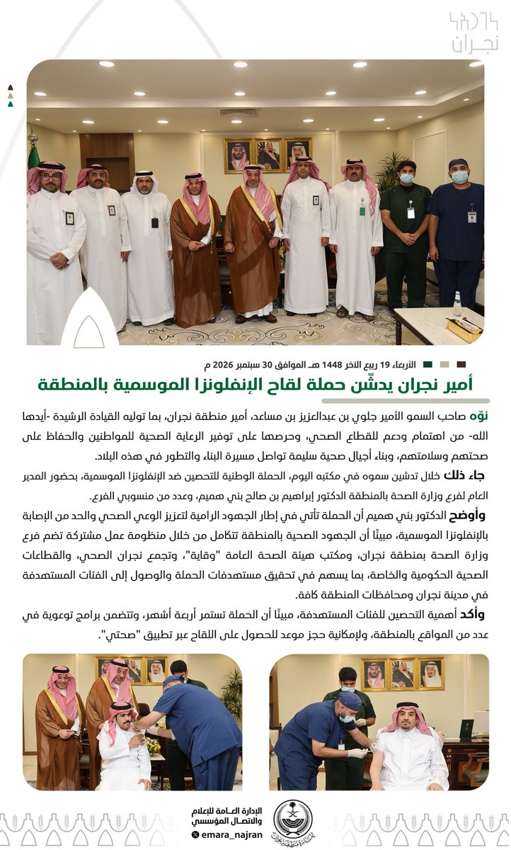 emara_najran's tweet photo. #خبر ||

#أمير_نجران يدشّن حملة لقاح الإنفلونزا الموسمية بالمنطقة. https://t.co/yyXTszzODx