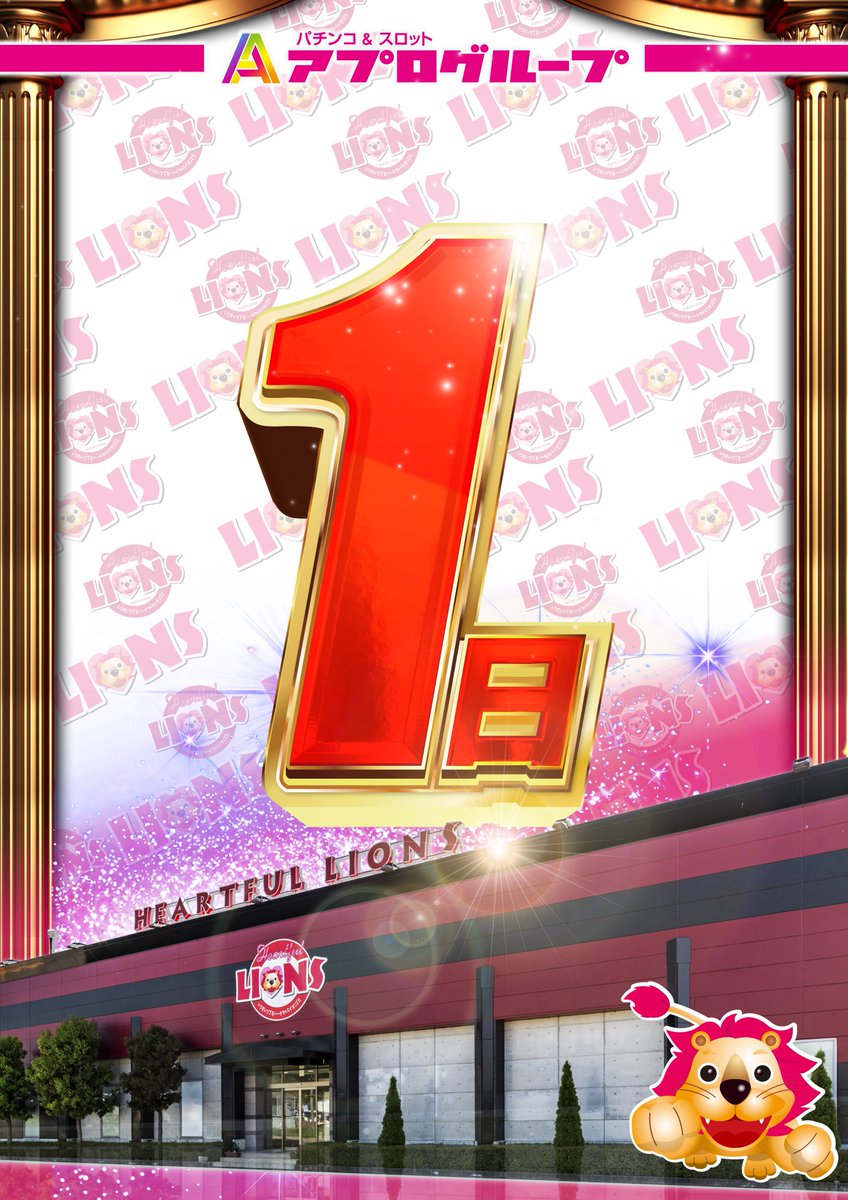 apulo_0601's tweet photo. 【本日10/1🔥創業月間スタート×『1の日』特日！】 おはようございます🦁本日より感謝を込めた【創業月間】がついに開幕‼️さらに初日は大注目『1のつく日』特日です👀✨
推し台《リコリコ》含め見どころ満載でお届け👍10月最初の運試しも朝10時よりハートフルへ！ #ハートフルライオンズ https://t.co/HtkrfbazTk
