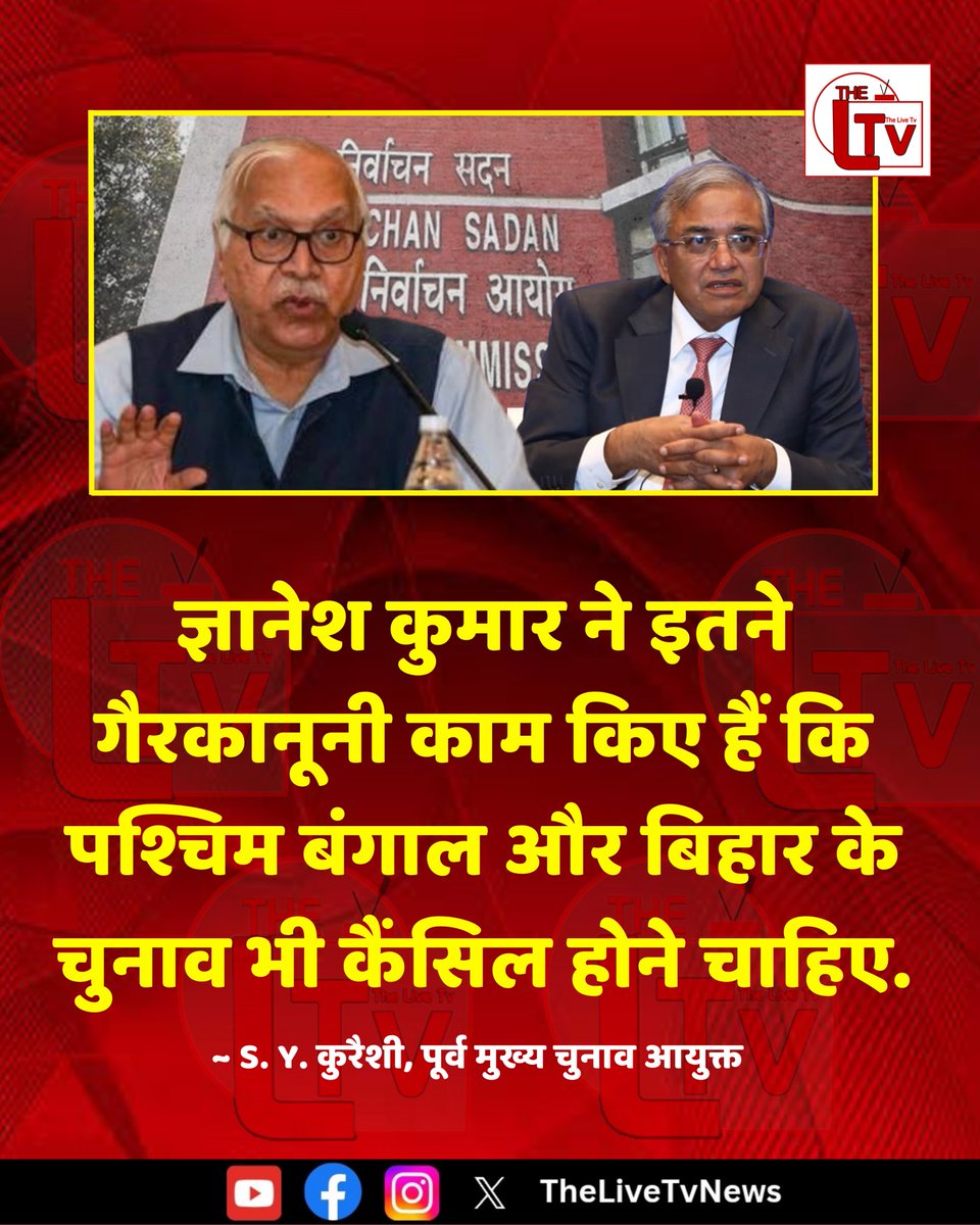 thelivetvnews's tweet photo. पूर्व मुख्य चुनाव आयुक्त S.Y. कुरैशी ने कहा है कि " ज्ञानेश कुमार ने इतने गैरकानूनी काम किए हैं कि पश्चिम बंगाल और बिहार के चुनाव भी कैंसिल होने चाहिए.

#GyaneshKumar #SYQuraishi #ElectionCommissionOfIndia https://t.co/q4AmRnAHqv