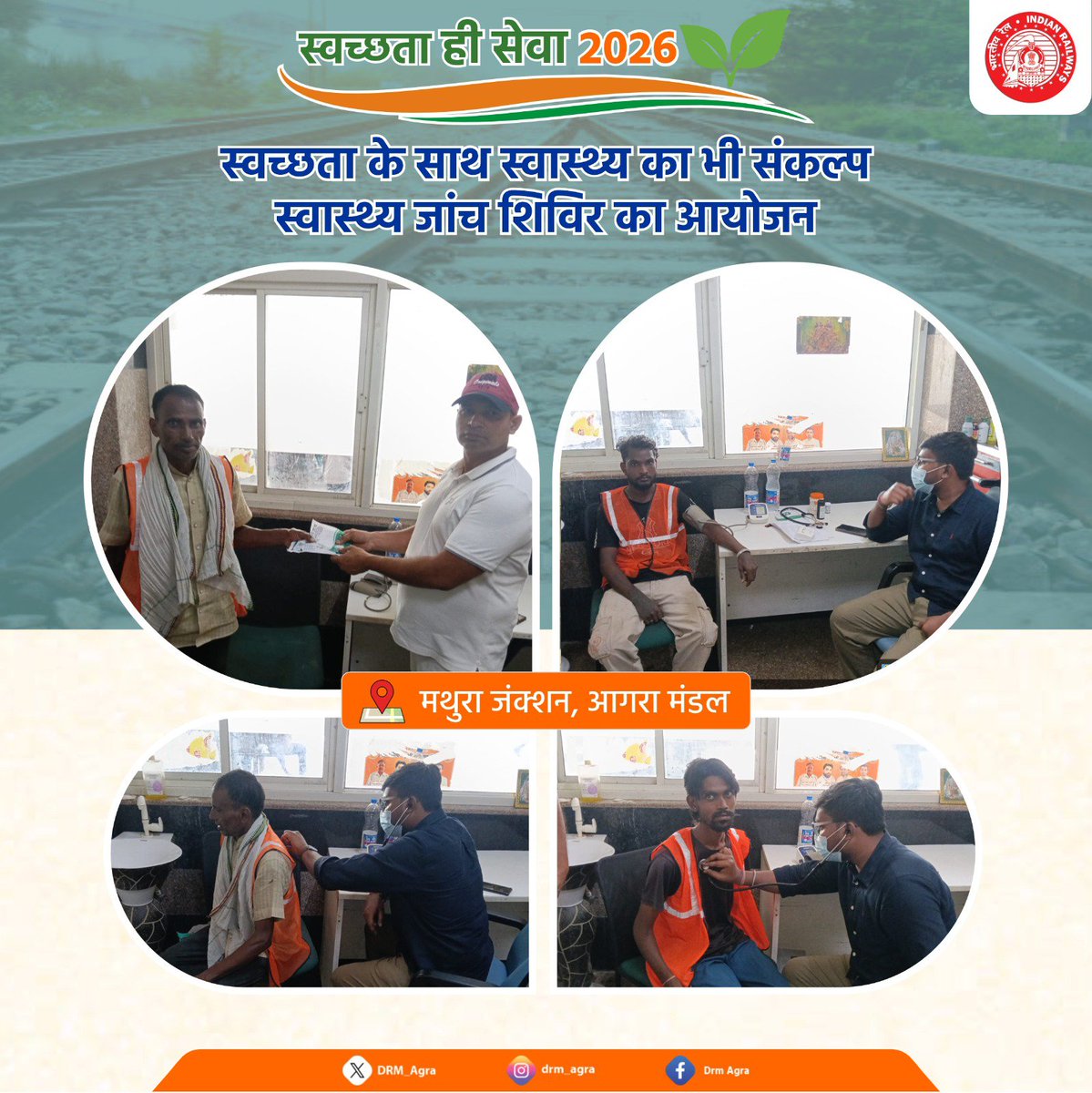 DRM_Agra's tweet photo. स्वच्छता ही सेवा अभियान-2026 🧹

मथुरा जंक्शन पर स्वच्छता एवं स्वास्थ्य के प्रति जागरूकता बढ़ाने के उद्देश्य से स्वास्थ्य जांच शिविर का आयोजन किया गया। 
#SwachhtaHiSeva #SwachhRailSwachhBharat https://t.co/JTchoT5d4Y