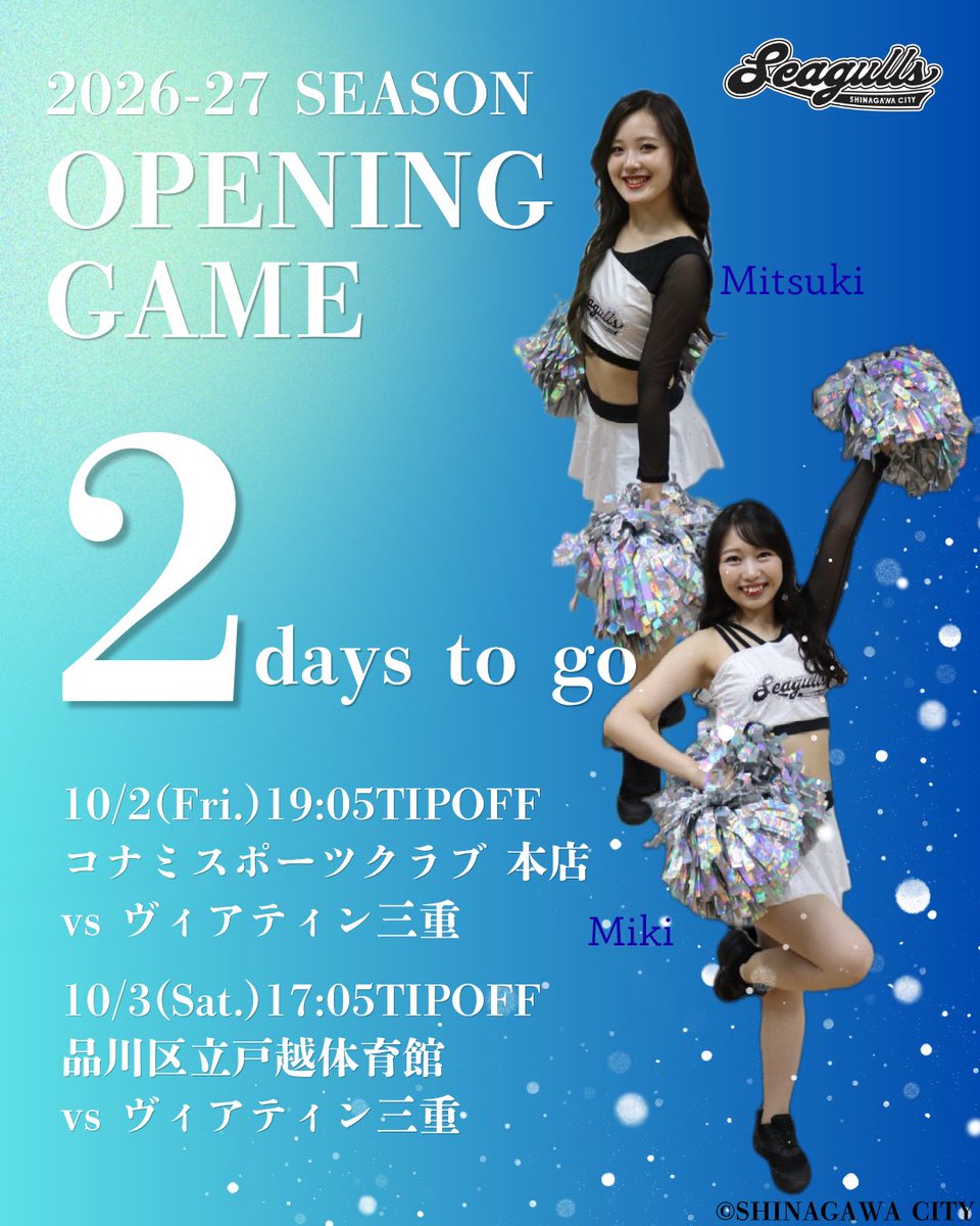 SC_SEAGULLS's tweet photo. ／
ホーム開幕まであと2日✨
＼

私たちと一緒に選手へ熱いエールを送りましょう📣

🏀ホーム開幕戦🏀
🗓️10/2(金)19:05TIPOFF
📍コナミスポーツクラブ 本店
🆚ヴィアティン三重

🗓️10/3(土)17:05TIPOFF
📍品川区立戸越体育館
🆚ヴィアティン三重
 
#しながわシティバスケットボールクラブ
#Seagulls https://t.co/qALtl1695D