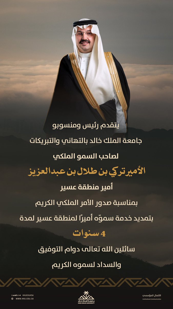 kkueduksa's tweet photo. رئيس ومنسوبو #جامعة_الملك_خالد يتقدمون بخالص التهنئة لصاحب السمو الملكي الأمير تركي بن طلال بن عبدالعزيز، أمير #منطقة_عسير، بمناسبة صدور الأمر الملكي الكريم بتمديد خدمة سموه أميرًا للمنطقة، سائلين الله لسموه دوام التوفيق والسداد.. https://t.co/zJL1myloLz