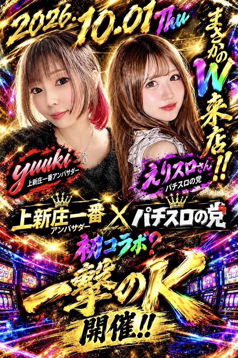 yuuuuuki34777's tweet photo. 明日10月1日は☆月1大阪☆
大阪府【上新庄一番様】へ！

まさかのブッキングミス、
から生まれた謎のW来店！！
一番アンバサダー×パチスロの党
初コラボ？🔥一撃のK🔥開催‼️

というわけでえりスロちゃんとご一緒させていただきます✧久々に会える☺️

︎︎︎︎︎︎☑︎ 抽選時間9:45
▶︎ 抽選場所は阪急側駐輪場
︎︎︎︎︎︎☑︎ 阪急上新庄駅南口すぐ
︎︎︎︎︎︎☑︎ 提携駐車場あり
︎︎︎︎︎︎☑︎ 実戦生配信【コメント大歓迎】
https://t.co/FPnPmEnYkB

生配信のため、ご対応のお時間
①11:30-②14:30- 予定です、
ご協力のほどよろしくお願いします🙇‍♀️

異例のWブッキングということでそのへんも含めて楽しみですw
明日もよろしくお願いします✿
pr