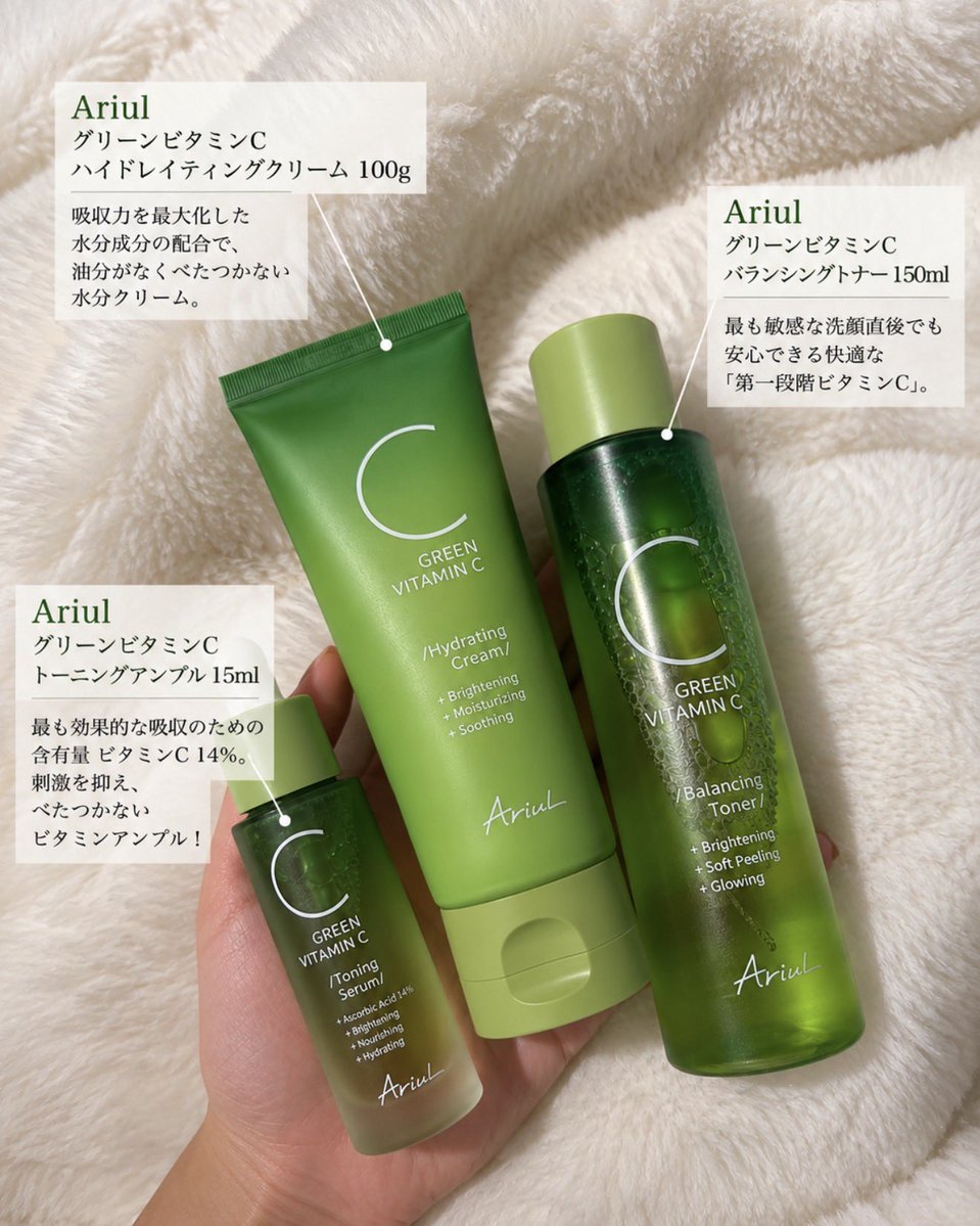 ビタミンC使いたいけど刺激感とかベタつきが苦手な人にこれ🍃
最近使ってるAriulのグリーンビタミンCシリーズ、独自の安定化技術を採用していて、ビタミンC初心者にも取り入れやすい◎

トナー→アンプル→クリームで使ってるんだけど、密着保湿ベースでベタつき感が気になりにくいのも好き🥹
ビタミンC製品なのに酸化の心配が少なく、保管しやすいのも地味に嬉しいポイント💡

・グリーンビタミンC バランシングトナー 150ml
・グリーンビタミンC トーニングアンプル 15ml
・グリーンビタミンC ハイドレイティングクリーム 100g

Amazonでも買えるよ🛒
https://t.co/B8azooflMZ
https://t.co/TFaAuvnfVk
https://t.co/qwW3yZn4AE

@Ariul_JP
【PR】