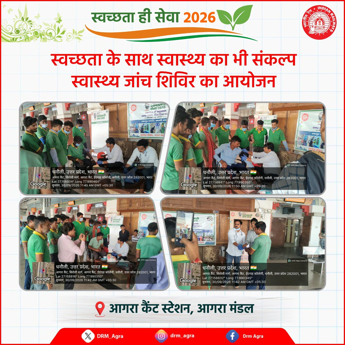 DRM_Agra's tweet photo. स्वच्छता ही सेवा अभियान-2026 🧹

आगरा कैंट स्टेशन पर स्वच्छता एवं स्वास्थ्य के प्रति जागरूकता बढ़ाने के उद्देश्य से स्वास्थ्य जांच शिविर का आयोजन किया गया। 
#SwachhtaHiSeva #SwachhRailSwachhBharat https://t.co/jrghrUdTKq