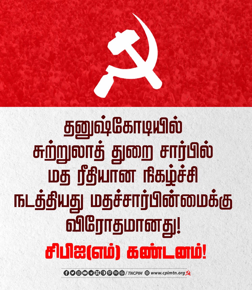 tncpim's tweet photo. தனுஷ்கோடியில் அரசு சுற்றுலாத் துறை சார்பில் மத ரீதியான நிகழ்ச்சி நடத்தியது மதச்சார்பின்மைக்கு விரோதமானது! சிபிஐ(எம்) கண்டனம்! More: https://t.co/CNerMW8DhR] https://t.co/zpCwGLBonn