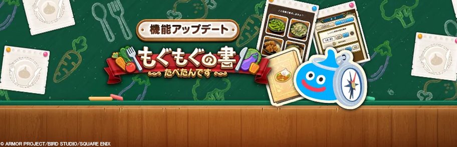 DQWalk's tweet photo. 『もぐもぐの書 〜たべたんです〜』機能アップデート
7周年に合わせて食事記録機能『もぐもぐの書 〜たべたんで���〜』に、新たに3つの機能が追加！
追加された機能を使いこなして、快適に楽しもう！
https://t.co/GIO7WXD08M
#DQウォーク #ドラクエウォーク7周年 https://t.co/EPwgLB5Yul