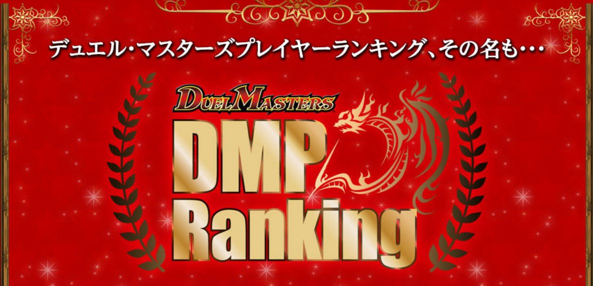 t2duema's tweet photo. 【HP更新のお知らせ】
DMPランキングページを更新いたしました。

2026年下期以降新制度対応ポイント一覧表について更新いたしました。
https://t.co/SpEAUbmLg2
#デュエマ https://t.co/uOBuJrpu6T