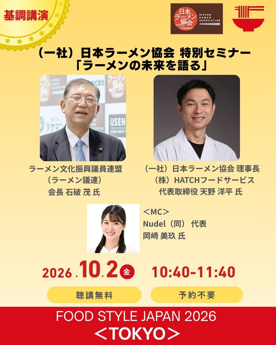ramenexpo's tweet photo. 🍜ラーメン産業展 セミナー紹介
10/2（金）10:40～11:40

【基調講演】日本ラーメン協会 特別セミナー「ラーメンの未来を語る」
ラーメン文化振興議員連盟の石破茂氏、HATCHフードサービス・天野洋平氏、Nudel・岡崎美玖氏が登壇

▶タイムテーブルはこちら
https://t.co/kuIiqScggi

#ラーメン産業展 https://t.co/h9IYrwF4gY