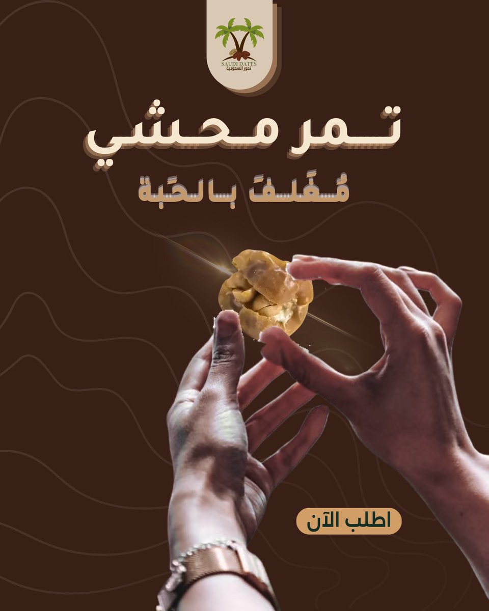 SaudiDatesc99's tweet photo. خلونا نعرف ذوقكم 👀🤎
لو بنقدم لكم طبق تمور الآن… تفضّلونها سادة ولا محشية؟
🌴 سادة
🥜 محشية
وش اختيارك؟ https://t.co/8672pGf8Ns