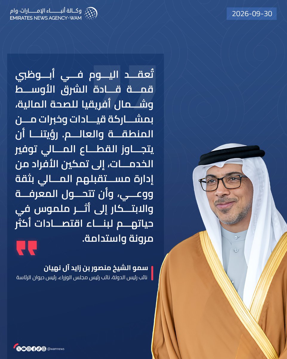 wamnews's tweet photo. #منصور_بن_زايد: تُعقد اليوم في #أبوظبي قمة قادة الشرق الأوسط وشمال أفريقيا للصحة المالية، بمشاركة قيادات وخبرات من المنطقة والعالم. رؤيتنا أن يتجاوز القطاع المالي توفير الخدمات، إلى تمكين الأفراد من إدارة مستقبلهم المالي بثقة ووعي 

#وام https://t.co/eR7iqTErcb