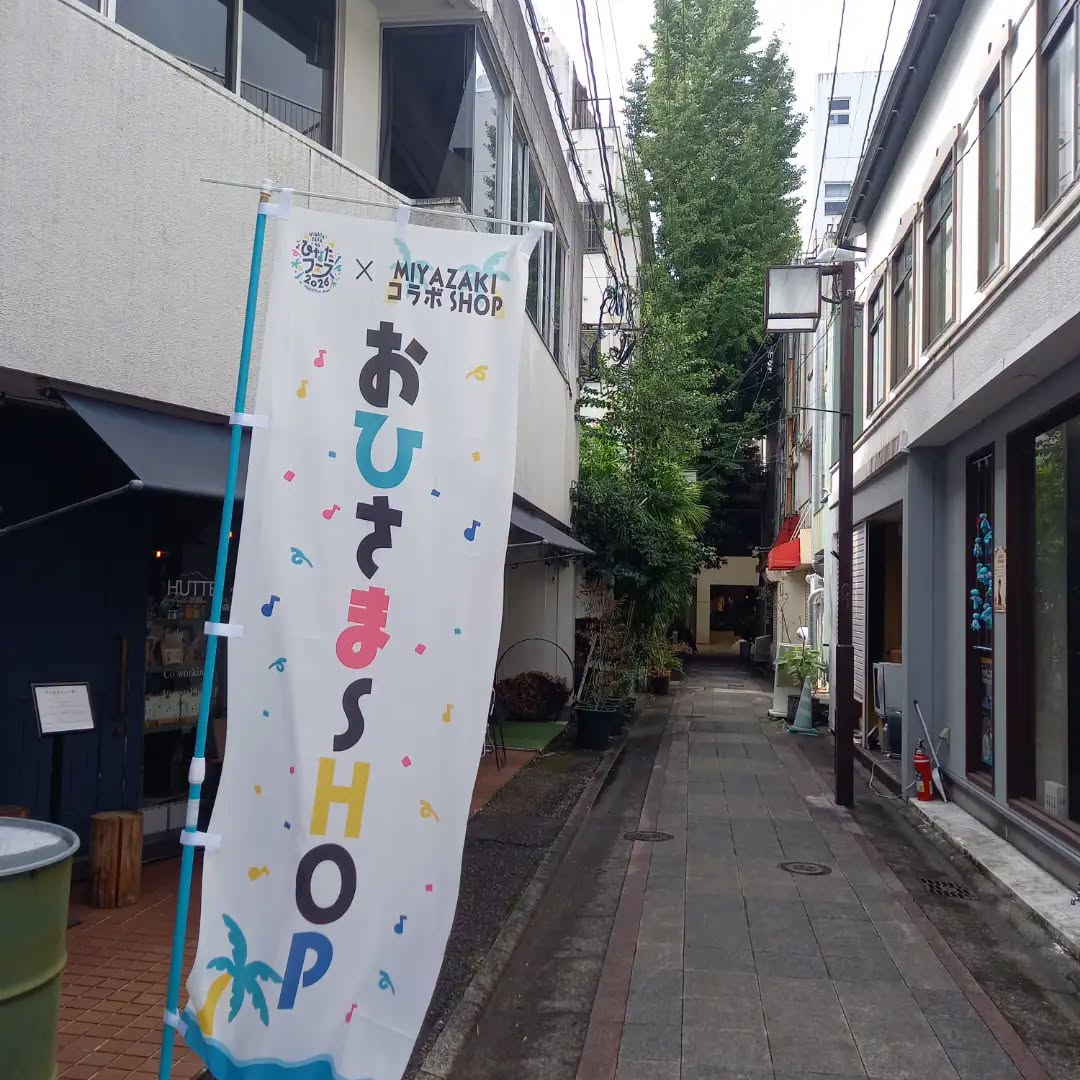 ohisama_benkyou's tweet photo. 【おひさまSHOP本日まで】
「ひなたフェス2026とおひさま勉強会のコラボ商品」の取り扱い店舗・売り場のおひさまSHOPは9月30日が最終日となります。

沢山のご購入、ご来店ありがとうございました。
宮崎を応援したいという県外おひさまの皆様のお気持ちも沢山受け取らせて頂きました。

通販のほうも最終チェックを宜しくおねがいします。
↓通販はコチラから　やお九州　yahooショッピング↓
https://t.co/BvvwOniVUx
コラボ商品販売期間はおわりますが、おひさま勉強会の本境地、若草HUTTEでは明日以降も
おひさま関連商品＆メニューは引き続きございますので引き続きよろしくお願いします。
・おひさまの素・おひさま勉強会スケブ＋赤ペン・おひさま勉強会ポロシャツ・おひさま米・おひさまナバカレー・おひさまフィナンシェ・納豆味おひさまチーズ饅頭（松田さんリクエスト）・松尾桜さんのカラーをメージして作った「溶けないアイスフルーツバー2色」・ひなた空色レモネード等々

【10月1日㈭ 若草HUTTE営業状況】
1F/通常営業時10時～18時30分

2F/通常営業時10時～18時30分、貸切営業10時～18時30分

※現在ランチメニュー休み中
スイーツメニュー・あんバターサンド・ジェラートなどはございます。
※貸切やイベントでの利用は営業時間外の対応可能です、お声かけ下さい

#日向坂46
#ひなたフェス2026
#宮崎
#おひさまSHOP
#おひさま勉強会
#若草HUTTE