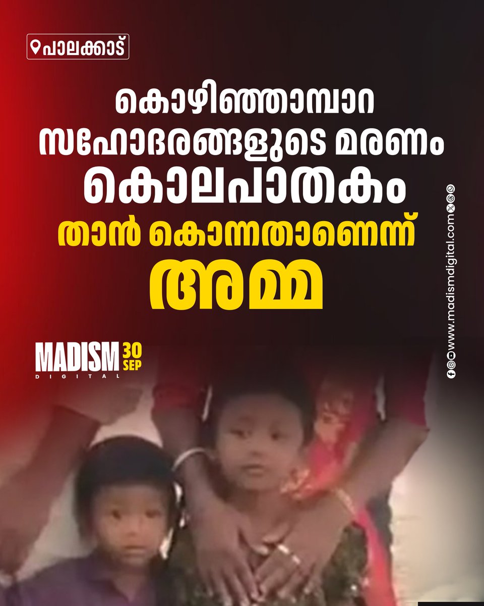 madism_digital's tweet photo. പാലക്കാട് കൊഴിഞ്ഞാമ്പാറയില് സഹോദരങ്ങളായ രണ്ടു കുട്ടികളെ കുളിമുറിയിലെ വെള്ളത്തൊട്ടിയിൽ മരിച്ചനിലയിൽ കണ്ടെത്തിയ സംഭവം കൊലപാതകം. മാതാവ് നിവേദ്യയാണ് കുട്ടികളെ കൊലപ്പെടുത്തിയത്.
#palakkad #MurderCase #ChildDeath https://t.co/asR0RFL91i
