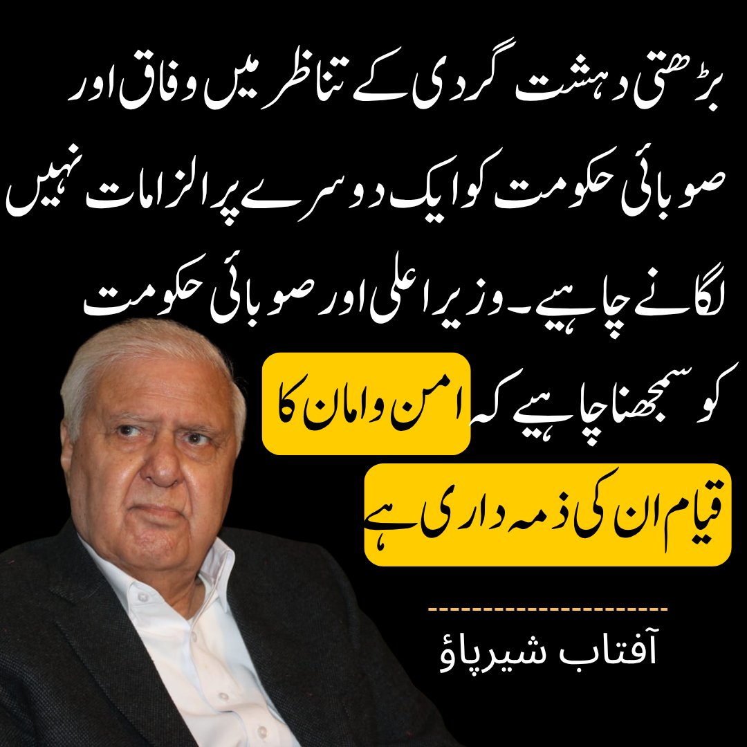 AftabSherpao's tweet photo. بڑھتی دہشت گردی کے تناظر میں وفاق اور صوبائی حکومت کو ایک د وسرے پر الزامات نہیں لگانے چاہیے۔ وزیراعلی اور صوبائی حکومت  کو سمجھنا چاہیےکہ ام�� و امان کا  قیام ان کی ذمہ داری ہے

#KhyberPakhtunkhwa #KPPolice #sohailafridi https://t.co/lmNqFRox0X