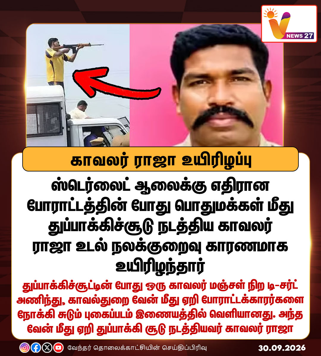 vnews27's tweet photo. பொதுமக்கள் மீது துப்பாக்கிச்சூடு நடத்திய காவலர் ராஜா உடல் நலக்குறைவு காரணமாக உயிரிழப்பு
#thoothukudi | #Sterliteprotest | #PoliceRaja | #vnews27 https://t.co/7DZDzcXQwl