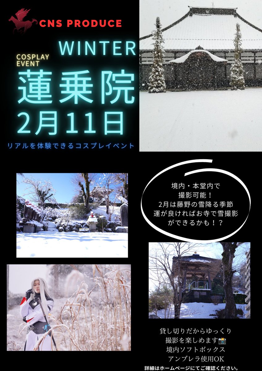 CNS_cos_next_st's tweet photo. #まるっと寺コス
☃雪降お寺でコスプレ撮影❄
お寺室内で撮影できるレアな企画📷️

🎪開催日🎪
2027年2月11日(木・祝日)

🌈開催時間🕒️
10時〜16時
15時30分までに更衣室にお戻りください。

🐾受付場所🐾
蓮乗院内
住所　神奈川県相模原市緑区牧野７１７３

☃コスプレイヤー＆カメラマン☃
通常チケット4000円(当日4500円)
早割チケット3,500円！！数量限定👀
※早割チケットで送迎は付きません。
※送迎チケットは当日料金になります。

🎫事前予約サイト
ツリーにございます🙇

🚗会場までの行き方🚃

🚘駐車場について🚘
停められる台数に限りがございます。
通常1000円が冬期間中は500円にてご利用いただけます。
当日料金は1000円になります。

🚅電車での行き方🚃
🔴新宿→藤野駅(約1時間)
🔴東京→藤野駅(約1時間17分)
🔴八王子→藤野駅(約20分)
乗り換えなしで東京から行けるんです🚟

🚌バスをご利用の方🚏

奥牧野　行き
藤野駅発バス
【のりば】
（野05）奥牧野行（--経由）　乗車11分乗車　中井戸　下車　徒歩5分
※本数が少ないためお気をつけください。
※受付中に変更されている場合がございます。

🚕タクシーご利用の方🚖
藤野駅より約11分　（約2,100円）程度

🚗送迎無料サービスあり🚗
車がなくても安心の送迎サービス❤
山道の運転に慣れてなくても安心です☺️
送迎には早割が適用されません。
チケットページにて受付しております🚗
※車両が大きくない為、お荷物はコンパクトにお願いいたします。
※予約が埋まり次第終了

📸カメラサービスあり📸
有料サービス
受付にてお申し付けください🙇

👘リアル僧侶コスプレ👘
お寺でリアルを丸ごと体験できるコスプレイベント📸
#CNSコス では本物の僧侶衣装が着れちゃうんです👀
色衣(しきえ)という紫色の衣に、納衣(のうえ)という袈裟の衣装で、本物が着れるのはCNSだけ📸

着用可能時間①10時〜12時②13時〜15時
☆ご用意いただくもの☆
長襦袢
(シャツの上から着てもらう事も可能)

☆あったらいいもの☆
足袋

☆着用時注意事項☆
化粧品や香水等が着物に付かないようご注意下さい。

※お客様の着用時間によっては前後する場合がございますのでご了承下さい。

【雪が降った場合の対応について】
・前日もしくは当日雪が降った場合、路面凍結による交通への影響により、イベントが開催できなくなる場合があります。予めご了承ください。
・イベント開催中止の判断はリアルタイムで行います。（当日の朝5時、6時の天候で開催の有無を決定します。）
・CNS Produce判断でイベントが中止になった場合、後日返金対応いたします。（開催前日、当日判断に限ります。）
※返金内容はチケット料金のみとなります。購入時手数料は返金されません。
​
・送迎について安全に移動するため、低速で運行いたしますが、事故やもらい事故等ある場合があります。
※無料送迎のため保証等はございません。

・送迎について所定時刻より遅れる場合がございます。
​
​・車両のスタックや運行ができなくなる場合があります。上記注意事項をご理解の上、お申込みください。

#CNSコス
#コスプレイベント
#コスイベ
#寺コス
#お寺リアル体験
#雪撮