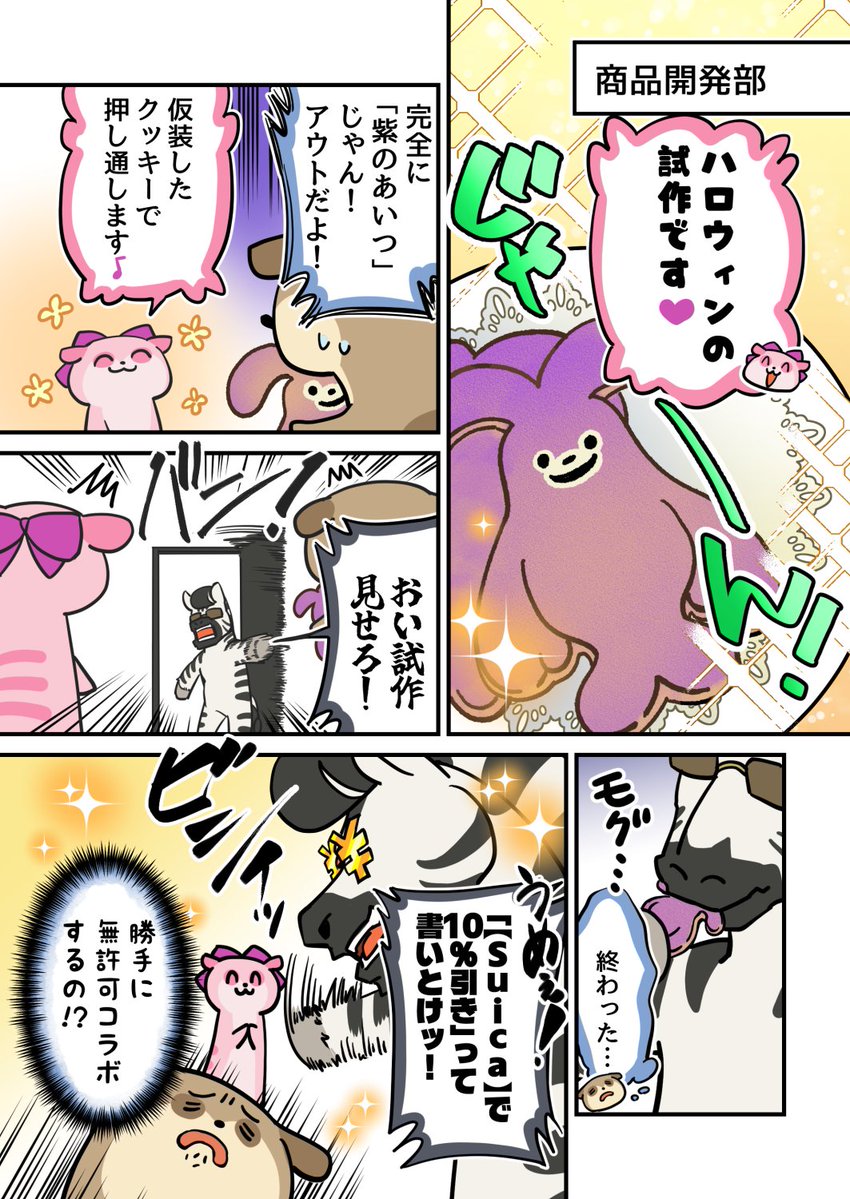 mii_stoop's tweet photo. 【悲報】お菓子メーカーの弊社、ハロウィン試作で完全に一線を越える。

著作権的にアウトなクッキーを作った同僚、「Suicaで10%引きにすれば押し通せる」とか言い出す上司、狂気でしかないんだが？？？

※フィクションです。

#商品開発部 #コンプラ崩壊 #ハロウィン #Suica https://t.co/dA7QvLRjBw