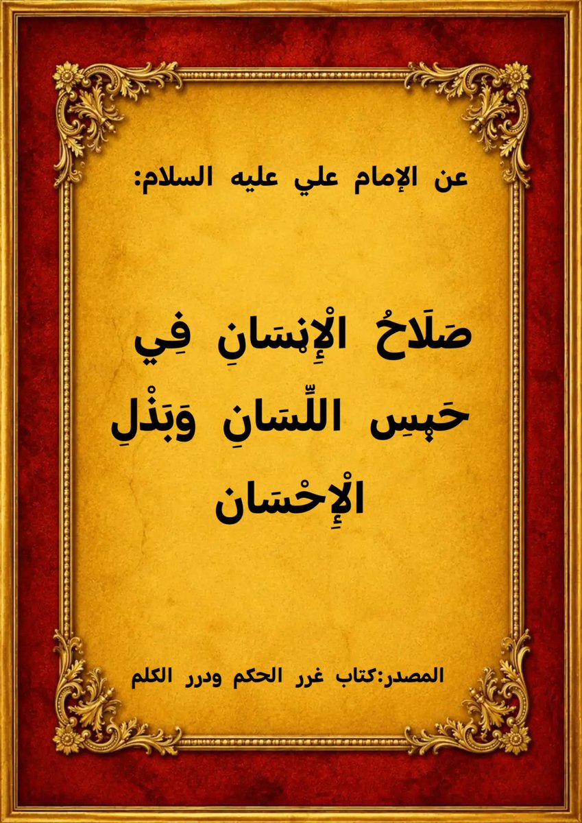 TalbMhmd71597's tweet photo. عن الإمام علي بن أبي طالب عليه السلام:

صَلَاحُ الْإِنْسَانِ فِي حَبْسِ اللِّسَانِ وَبَذْلِ الْإِحْسَانِ

المصدر:
كتاب غرر الحكم ودرر الكلم https://t.co/0wovCKr51O