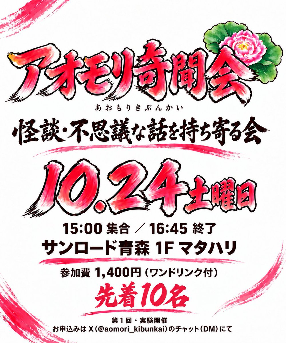 aomori_kibunkai's tweet photo. 「アオモリ奇聞会（あおもりきぶんかい）」を立ち上げます🙏

怪談や不思議な話をエンタメとして持ち寄り、語り・聴き・楽しむ会です‼️

オチなし、短い話、出どころ不明のただの不思議話も大歓迎👻👽🐲🌈

まずは実験的に開催してみます🪐
#アオモリ奇聞会 #怪談 #青森 https://t.co/nEQoh41PJw