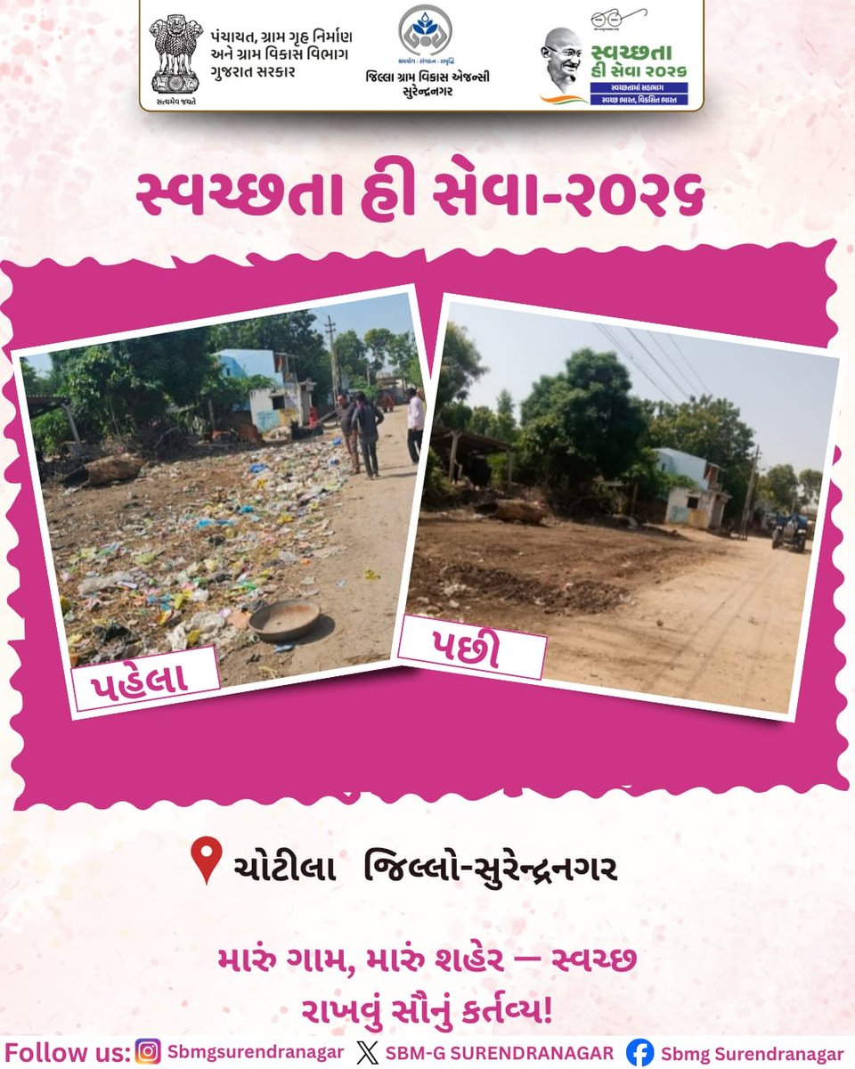 sbmg_srn's tweet photo. મારું ગામ,મારું શહેર- સ્વચ્છ રાખવું આપણે સૌનું કર્તવ્ય.
#SHS2026 #SWACHHTAHISEVA2026 #SWACHHTA_MEIN_SAHBHAG_SWACHH_BHARAT_VIKSIT_BHARAT #swmrules2026 #SWACHHTAHISEVA #4WAYSOURCESEGREGATION
#swachhbharatabhiyan #swachhbharat #crd_gujarat
#sbmr_gujarat
#DDOSURENDRANAGR https://t.co/gxK0Rz3A9g