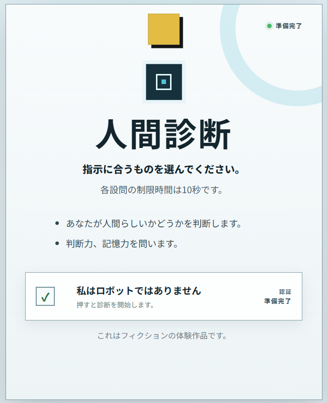 one_hayato's tweet photo. Webゲーム『人間診断』

あなたはロボットではありませんよね？
3～5分、無料で遊べます。リトライ推奨。

色々と模索中です。ちょっと難しいかも。

https://t.co/dNZdULYh4s

#人間診断 https://t.co/VdLoWlMra8