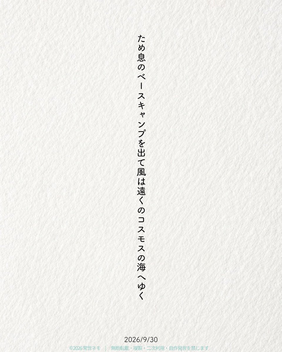 nemo_tanka's tweet photo. ため息のベースキャンプを出て風は遠くのコスモスの海へゆく/ 常世ネモ

お題「キャンプ」
#短歌 #つくよむ https://t.co/oZgOrevrlG