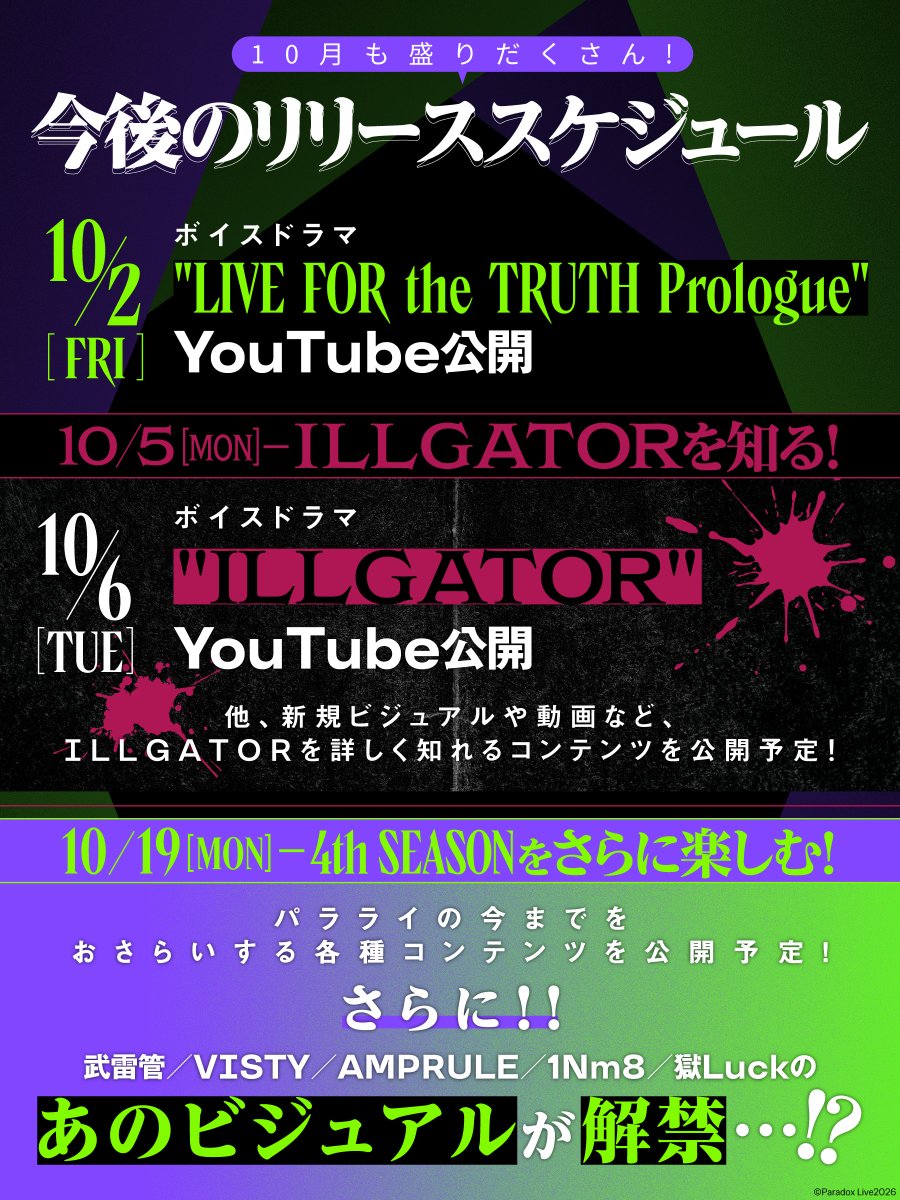 paradoxlive_PR's tweet photo. ／
 10月も盛りだくさん💥
 今後のスケジュールを公開📅
＼

ボイスドラマはYouTubeで無料公開✨️

📌𝟏𝟎/𝟓(月)〜
新チーム"𝐈𝐋𝐋𝐆𝐀𝐓𝐎𝐑"の情報を順次解禁！

📌𝟏𝟎/𝟏𝟗(月)〜
𝟒𝐭𝐡 𝐒𝐄𝐀𝐒𝐎𝐍を更に楽しむためのコンテンツを順次お届け✨️

そして10月末には、あのビジュアルが⋯！？

お楽しみにお待ちください。

 #パラライ