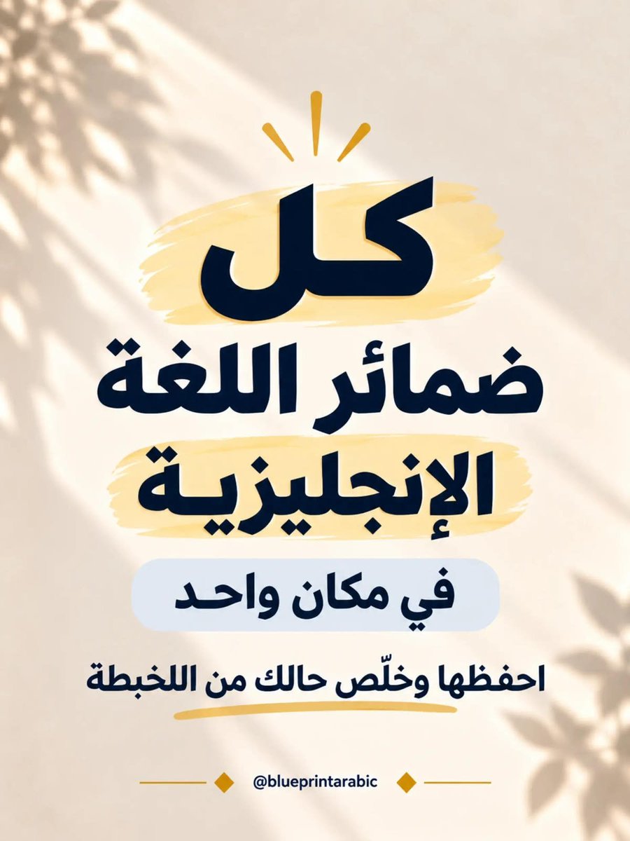 aowd25's tweet photo. كل ضمائر اللغة الإنجليزية في مكان واحد! 🇬🇧✨
احفظها بسهولة وودّع اللخبطة بينها نهائيًا 👌🏻📚 https://t.co/M96R5I3TMK
