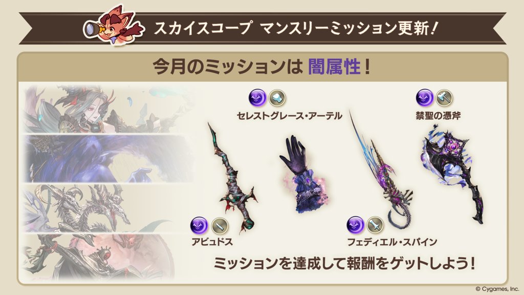 granbluefantasy's tweet photo. 【グランブルーファンタジー】スカイスコープ マンスリーミッションを更新！ミッションをクリアして、SSレア闇属性武器「アビュドス」「セレストグレース・アーテル」「フェディエル・スパイン」「禁聖の憑斧」を手に入れよう！ #グラブル https://t.co/QgIicHmys3