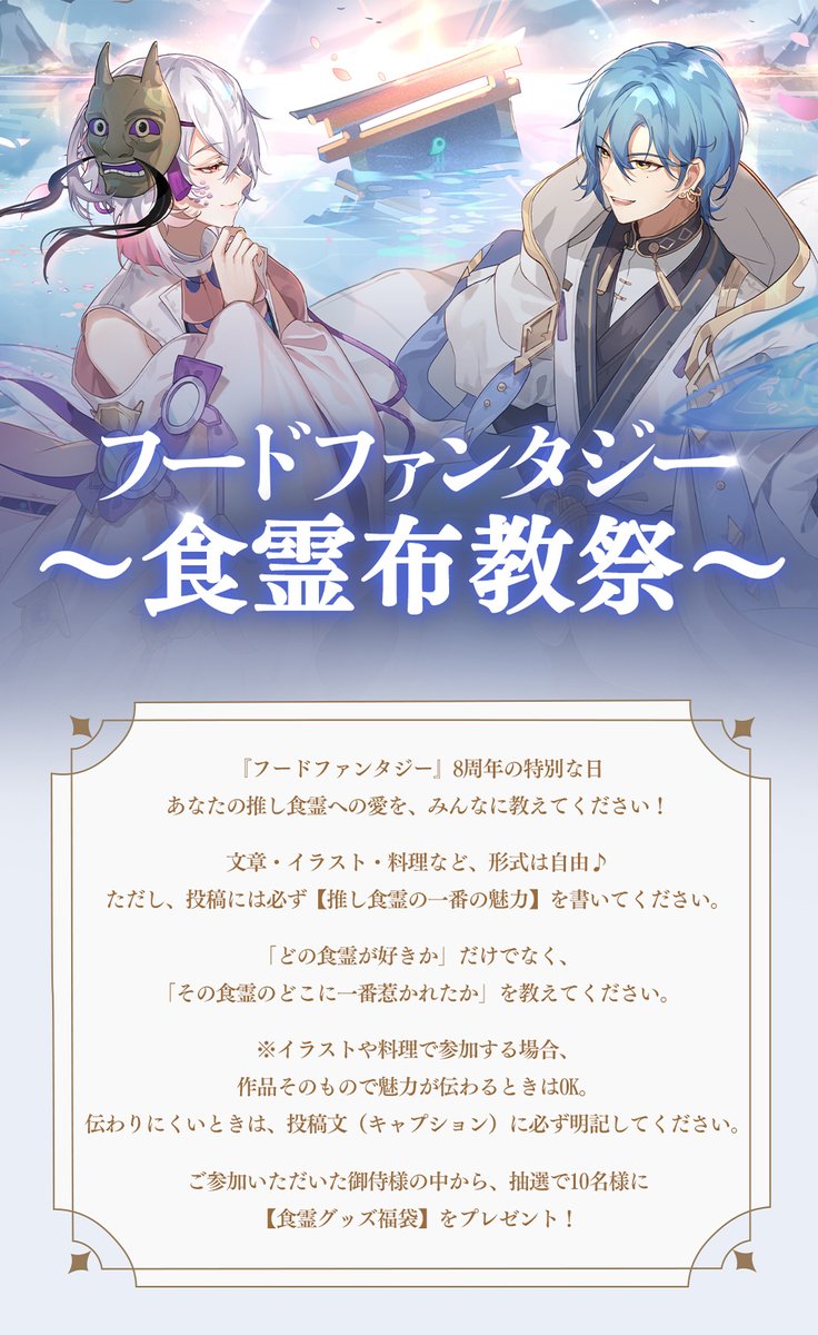 foodfantasyJP's tweet photo. 🎂✨『フードファンタジー』8周年、ありがとうございます！
#食霊布教祭 キャンペーン開催中！

▼応募方法：
①@foodfantasyJPをフォロー 
②#食霊布教祭 をつけて投稿

食霊グッズ福袋を抽選で18名様に🎁

▼応募〆切：12/20(日)23:59
▼詳細：
https://t.co/l1XcCelfER

#フードファンタジー https://t.co/CDAatm1V20