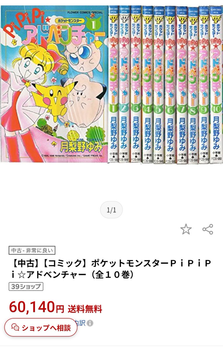 motimoti175's tweet photo. PiPiPi★アドベンチャー、チャモチャモ☆ぷりてぃ とかいう平成のちゃおっ娘ポケモンファンには刺さりまくる漫画
多分処分しちゃって久々に読みたくなったんだけど中古見たらとんでもない価格になってて泣いてる https://t.co/iMIIhZljxy