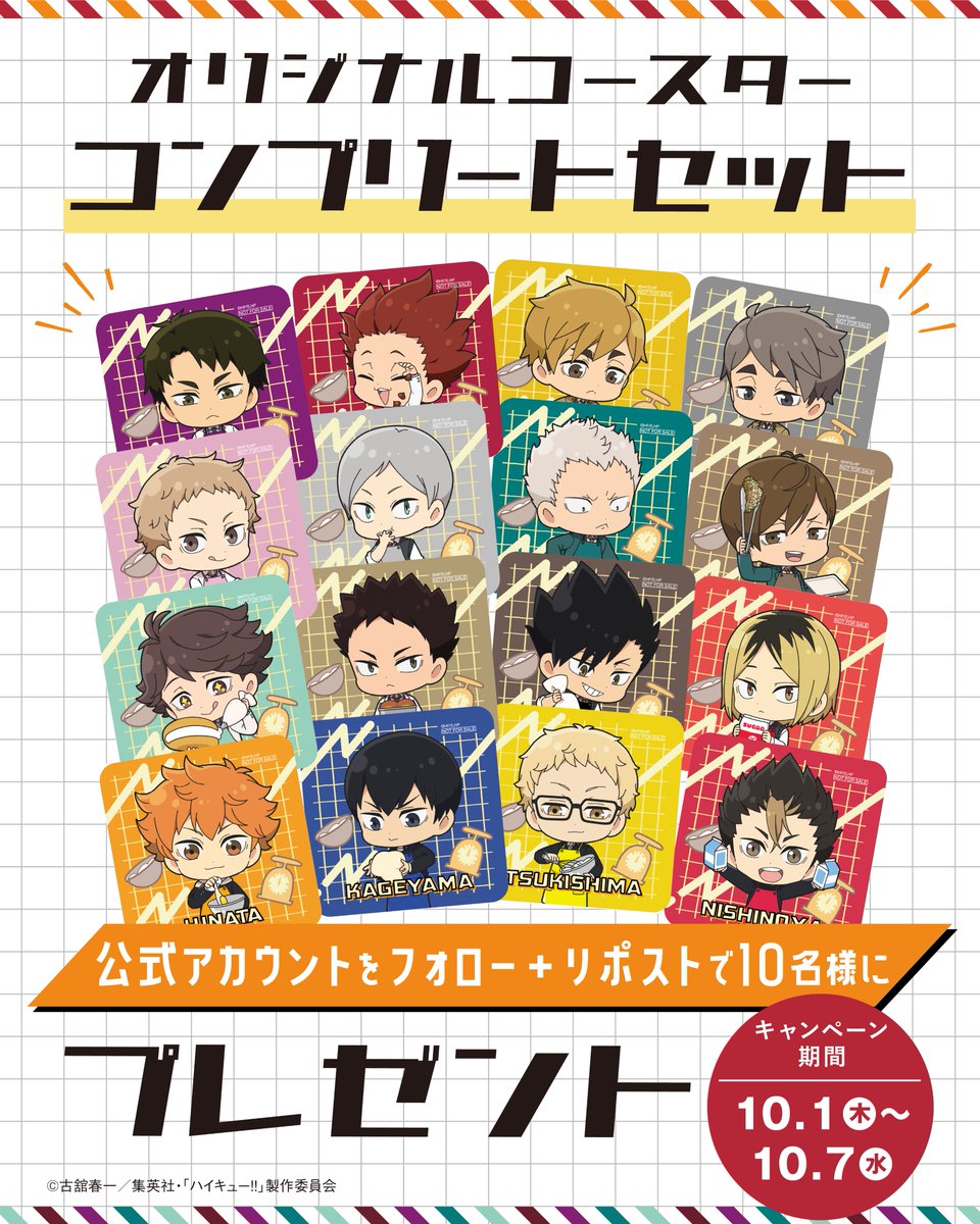 h_b_antique's tweet photo. ◥◣プレゼントキャンペーン本日最終日!!✨◢◤

アニメ「#ハイキュー !!」コラボ記念🏐
オリジナルコースターコンプリートセットが
10名様に当たる🎁

【応募方法】
① @h_b_antique をフォロー
②投稿をリポスト
当選者にはDMで連絡✉

🏐https://t.co/S2hQ83qIL5
#みんなで調理ジッシュー https://t.co/OLd8XoK81b