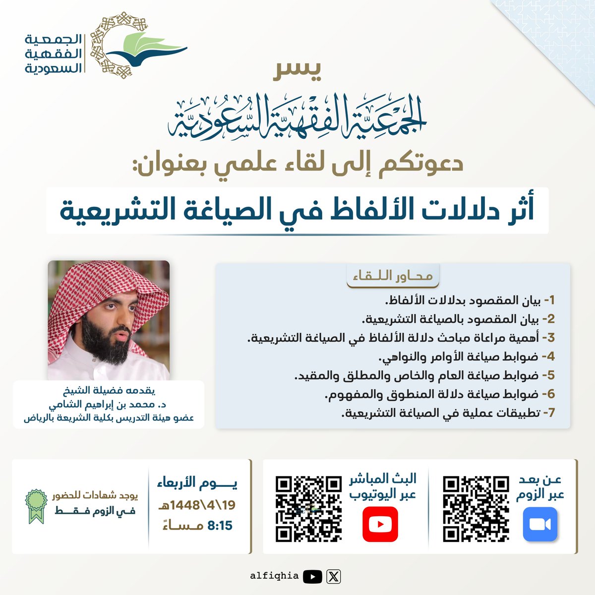 alfiqhia's tweet photo. #الجمعية_الفقهية
تذكير بلقاء الليلة (أثر دلالات الألفاظ في الصياغة التشريعية)
اللقاء سيبدأ اليوم الساعة 8:15 مساء عبر رابط الزوم التالي:
       https://t.co/6va0rpi5hW

   رابط البث المباشر على اليوتيوب:
https://t.co/MKdqRuaL2n
(يوجد شهادة حضور للراغبين في الزوم فقط) https://t.co/wlK0OFvJJ9