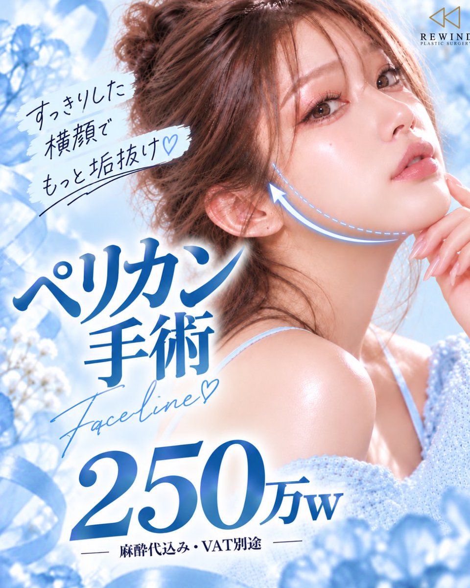 re_wind_jp's tweet photo. ✨🪽ペリカン手術イベント🪽✨
モニター限定価格250万w🌟

二重顎、フェイスラインのもたつきが気になる方、
今がチャンスです💨

気になる方は公式LINEへお問い合わせください📱

#糸リフト #二重顎 #たるみ #切開リフト #ペリカン手術 https://t.co/HDYIKOBsT7