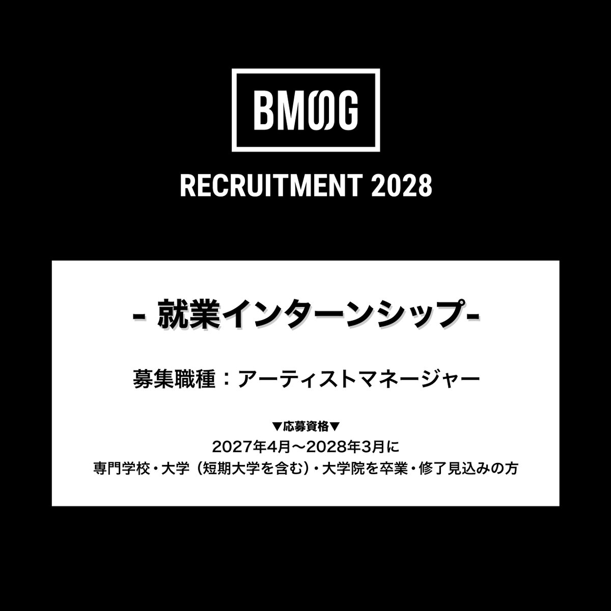 BMSG_official's tweet photo. [ Members Wanted ]

2028年度新卒採用に向けた「就業インターンシップ」の募集を今月より開始予定です。
詳細は10月中旬にお知らせいたします。

#BMSG https://t.co/eZFzjX6HoZ