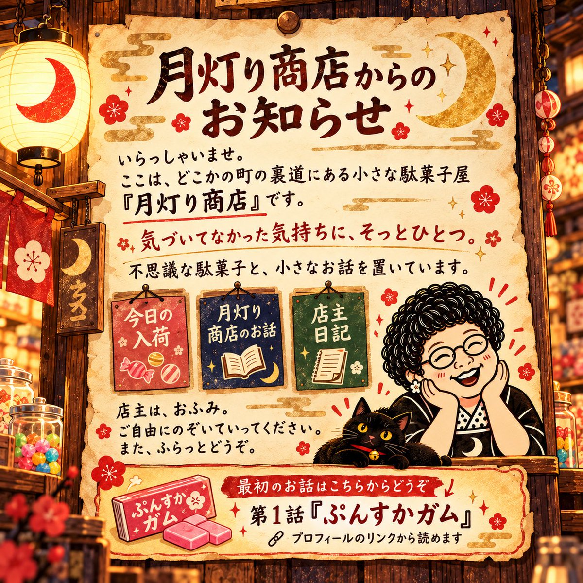 tukiakarishoten's tweet photo. いらっしゃいませ🌙
月灯り商店、開店しました。

不���議な駄菓子と、小さなお話を置いています。
気になるものがあったら、ご自由にどうぞ。

最初のお話は
第1話『ぷんすかガム』です。
↓
https://t.co/W3YSNj7o1G

店主：おふみ
また、ふらっとどうぞ。

#月灯り商店 https://t.co/cTWmFAKace