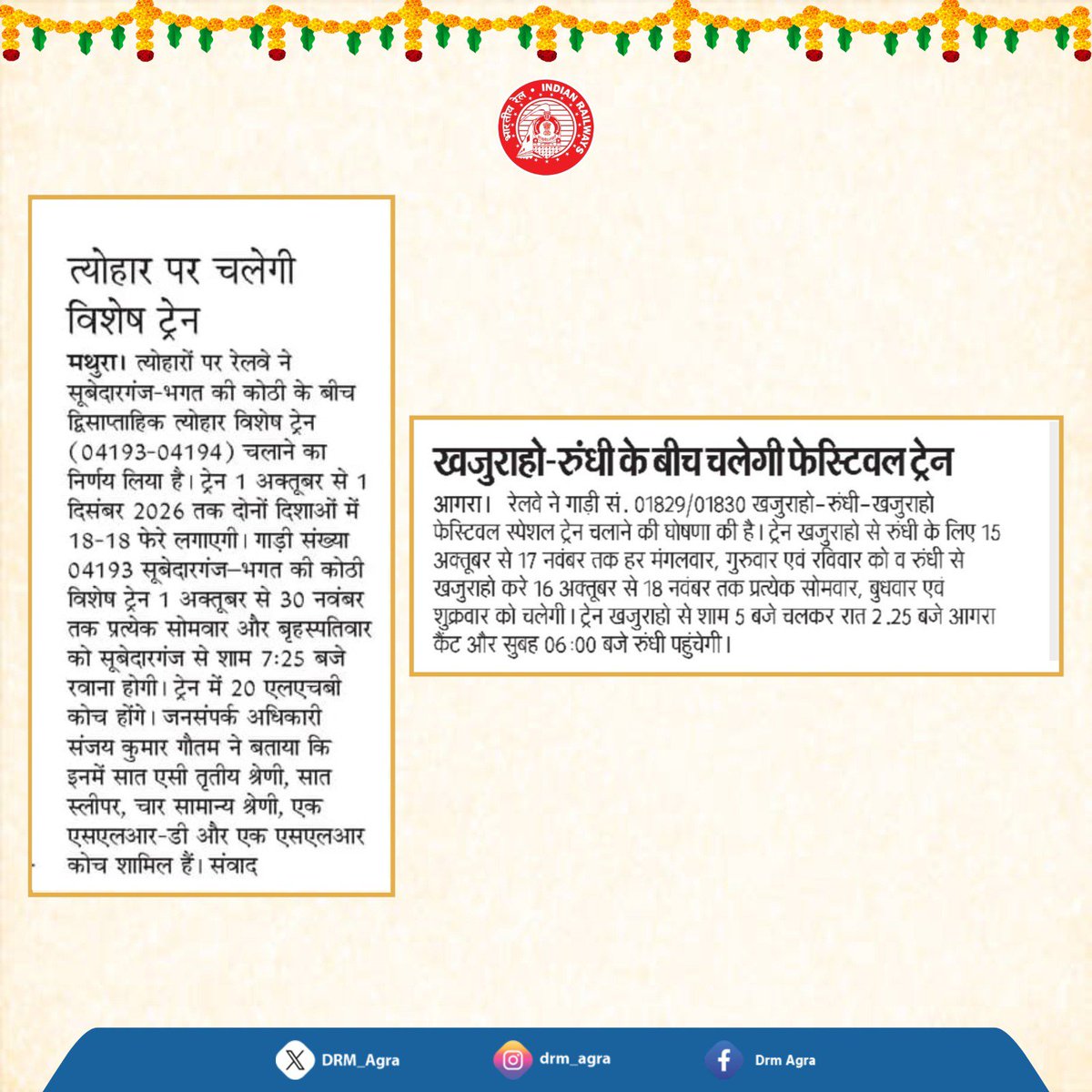 DRM_Agra's tweet photo. त्योहारों के दौरान यात्रियों की सुविधा के लिए स्पेशल ट्रेनों का संचालन किया जा रहा है।

टिकट बुकिंग एवं अधिक जानकारी के लिए RailOne ऐप का उपयोग करें। 📱

#PujaSpecial #SpecialTrain  #RailConnectivity https://t.co/aUaVLJc7Wd