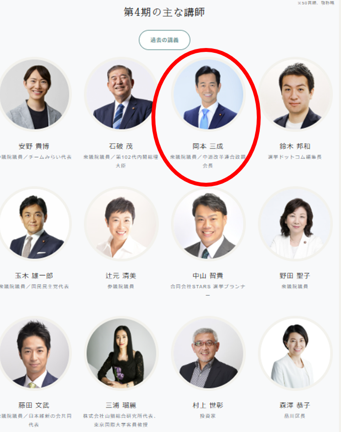 GordonInspector's tweet photo. 公明党新代表
岡本三成さんって
🇨🇳陳三成だったってマジ❓

この方、佐々木あやのさんで話題の
村上財団パブリックリーダー塾の
講師もされて���すね

この講師陣、いつ見てもエグいよなぁ https://t.co/u8rRw8pSjg