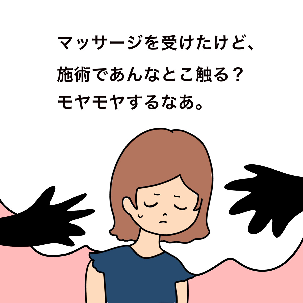 curetime1's tweet photo. マッサージに行ったら、胸や股間に触られた。

「本当にマッサージに必要なことなのかな」

なんだか、もやもやするし、とてもいやな気持ち。
でも、考えすぎなのかな？
あなたの感じたことを信じて、相談してください。

#性暴力被害者支援 #性暴力SNS相談 #Curetime https://t.co/OgBWiWgIRE