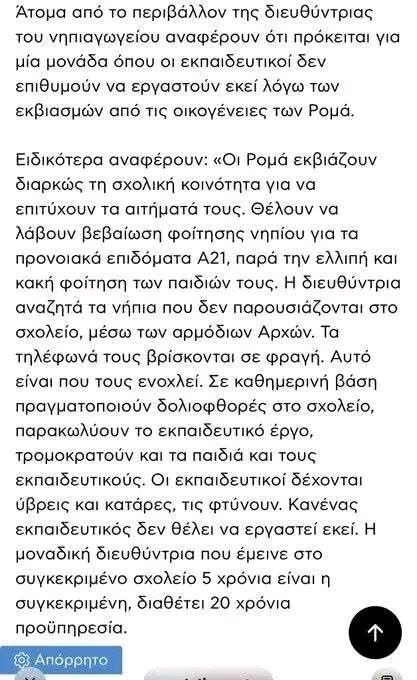 EAdamopoulou's tweet photo. Αυτά συμβαίνουν και υπάρχει μια βαθιά άρρωστη και υποκριτική κοινωνία που τα βάζει με το δάσκαλο, αλλά δεν τολμάει να πει κουβέντα για την "ευπαθή" ομάδα των τσιγγάνων, που μόνο ευπαθής δεν είναι.Τα παιδιά τους πατούν στο σχολείο μόνον την πρώτη εβ��ομάδα, έτσι για την εμπειρία, για να παίξουν και να δουν πως είναι. Ο εφιάλτης των εκπαιδευτικών που είναι υπεύθυνοι για την ασφάλειά τους, είναι ότι το σκάνε κιόλας, ανά πάσα στιγμή πηδάνε μάντρες, κάγκελα κλπ κι εξαφανίζονται. Μετά την πρώτη εβδομάδα δεν ξαναπατά κανένα απολύτως στο σχολείο. Στο τέλος του έτους πηγαίνει ο γονέας για το πιστοποιητικό φοίτησης και το ειδικό επίδομα. Εάν ο διευθυντής αρνηθεί περιμένει τα αντίποινα... Αλλά προς Θεού μην τολμήσει κανένας να μιλήσει. Είναι ρατσιστής έτσι δεν είναι κ. @sofiazacharaki ;