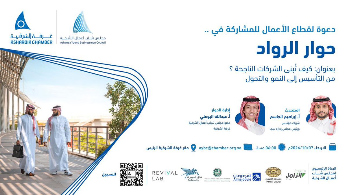 AsharqiaChamber's tweet photo. ⭕️| دعوة ..
 لحضور برنامج #حوار_الرواد 

الذي يستضيف 

رائد الأعمال إبراهيم الجاسم
رئيس مجلس إدارة ومؤسس نينجا 

للحديث عن رحلة بناء الشركات من التأسيس إلى النمو والتحول.

📅 الأربعاء 7 أكتوبر
🕕 6:00 مساءً
📍 مقر #غرفة_الشرقية الرئيس
▪️| للتسجيل ⤵️
 https://t.co/SglWp7s5RP https://t.co/gH8jfBMYhU