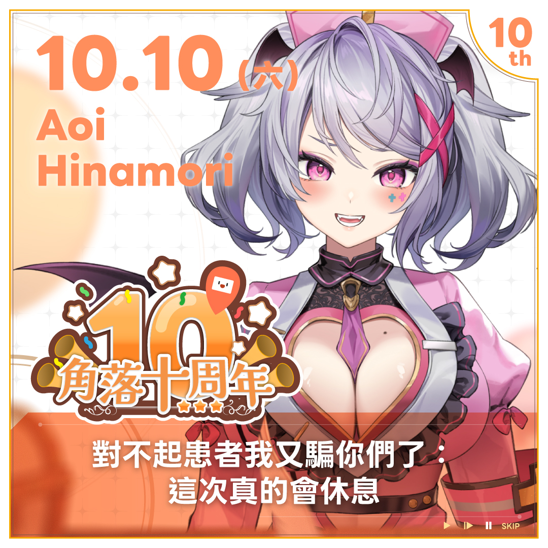 udngame's tweet photo. 【Aoi Hinamori：對不起患者我又騙你們了：這次真的會休息】

遊戲會破關、蘋果會換代，但遊戲角落永遠不會Game Over！
恭喜10週年，願下一個十年也繼續一起冒險、歡笑，解鎖更多精彩回憶！

全文請見：https://t.co/8etgX8cZsr https://t.co/6XMFvfm4s0