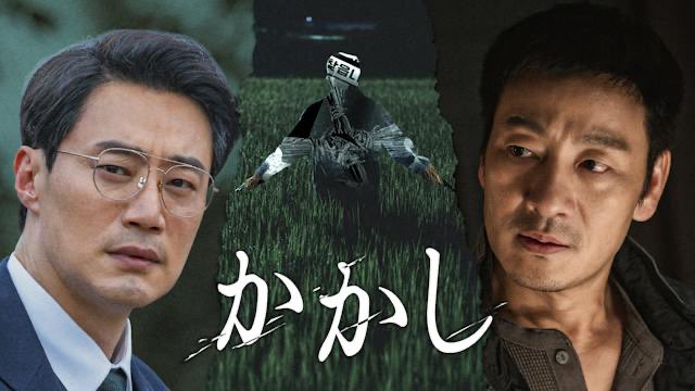 miko_kandora's tweet photo. 韓国ドラマ民の皆様、ついに華城連続殺人事件をモチーフにした韓ドラ『かかし』がU-NEXTにて10/20見放題になります！！！今のところ今年の韓ドラでベストだと思っている作品。ぜひ！！！ https://t.co/0FwSraaXvZ