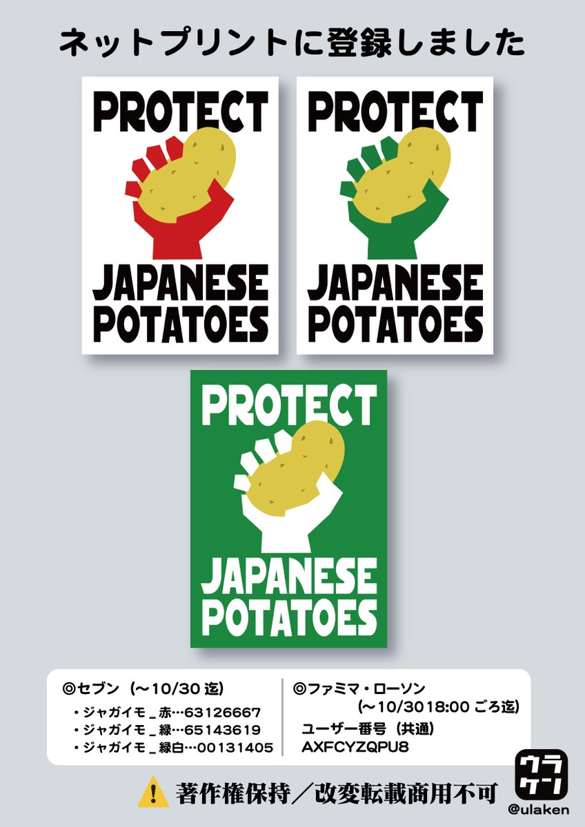 ulaken's tweet photo. 🇺🇸米国産生ジャガイモ🥔輸入の件、
何かしておきたくてプラカ作りました。
デモなどでご活用下さい。

■セブン（〜10/30）
登録番号は、
4枚目の画像に集約しました。

■ファミマ・ローソン（〜10/30) 
ユーザー番号：AXFCYZQPU8  

#米国産の生ジャガイモの輸入に反対します https://t.co/me5umqPWv5