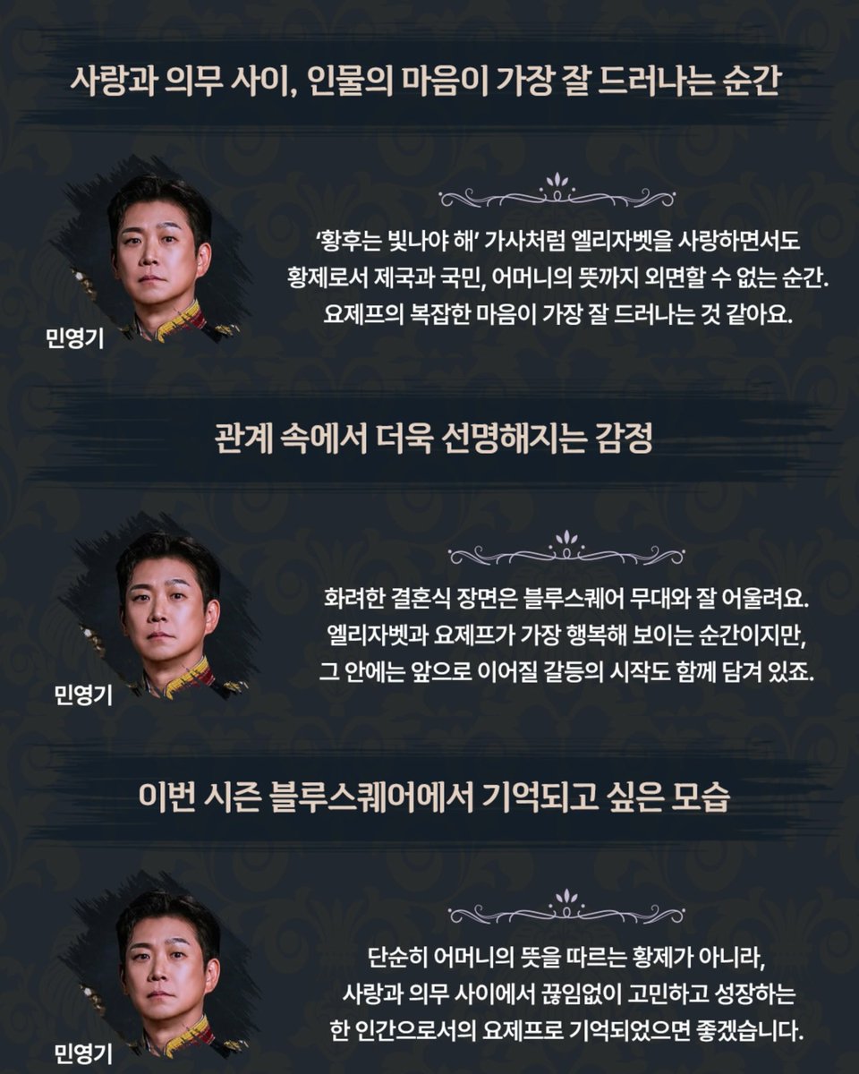minyoungki_com's tweet photo. BLUESQUARE INTERVIEW | FRANZ JOSEPH & SOPHIE

사랑과 의무, 가족과 제국 사이.
황제와 대공비는 어떤 마음으로 무대에 서 있을까요? 👑

민영기, 박민성, 서지영, 주아 배우가 바라보는
프란츠 요제프와 소피를 만나보세요.

(출처 : NOL 씨어터 인스타그램)

#뮤지컬 #엘리자벳 #요제프 #민영기 
#블루스퀘어 #NOL씨어터