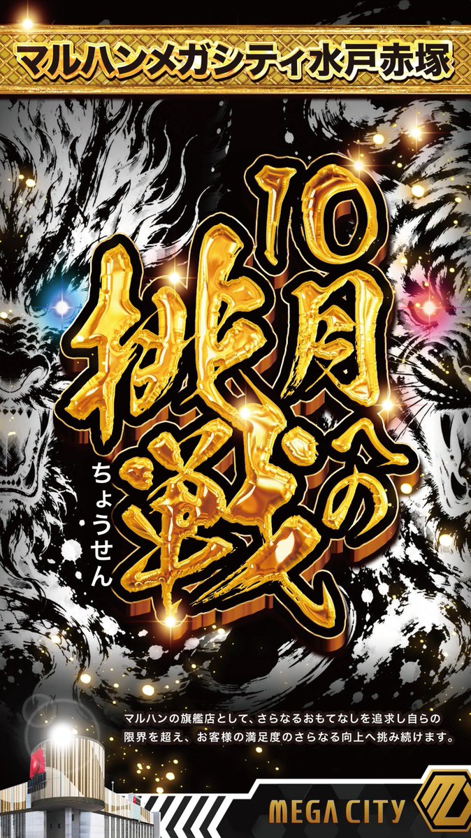 shotaro11337799's tweet photo. 👑茨城初のメガ到来👑
10月への挑戦、はじまる

明日令和パチ年10月1日(木)
賞品入荷
朝9時スタート▶️ 

メガシティのオススメ機種を新たにご準備してお待ちしております。詳しくはリプへ↓

抽選はオンラインで明日8時半までに登録を☝️
オンライン抽選はこのあと21時より受付開始ℹ️
登録お忘れなく！
　
👿

何やらオシャレな水戸の新イベント予告を発見💡ｶｯｺｲｲ

「MiTOPiA - MITO CITY FES」
2027年春、水戸市内6会場を舞台に音楽・グルメ・花火・ナイトショーが集結するそうです😳

新しいイベントの告知、ドキドキしますね💓
新しいものにはいつだって心が動くものです。新しい月のはじまりも同じで季節柄、出会いと別れも多く、同じくドキドキしてる人も多いのでは？

学生時代も、社会人になっても新しいものにドキドキするのは変わりませんね☺️

メガシティにも新しい仲間が着任予定です☝️
ぜひ見かけたらお声がけ頂けますと幸いです🤲

10月、新たな挑戦の季節🔥乞うご期待です‼️

👿

茨城県初のメガシティ
👑マルハンメガシティ水戸赤塚👑
パチンコスロット
水戸最大 合計1002台

抽選はオンラインとなります。
8時30分までのオンライン抽選参加をお忘れなく☝️

🔽最新フロアマップはこちらから🔽
@Naru_Maruhan

ご来店お待ちしております‼️