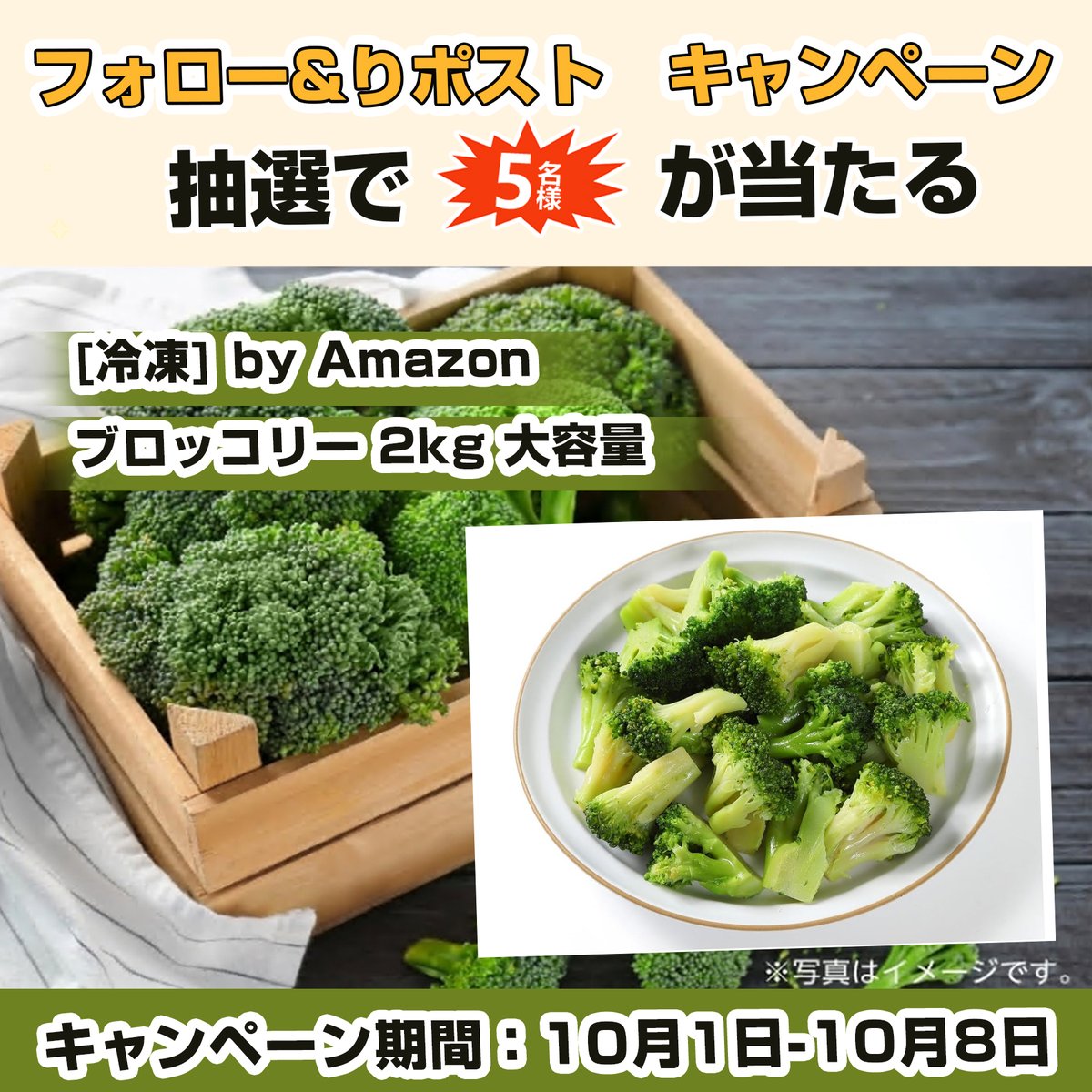 papiup0728's tweet photo. \\#プレゼント🍀キャンペン//

🎁[冷凍] by Amazon ブロッコリー 2kg 大容量

#抽選で 5⃣名様にプレゼント ‼️

本日　最終日

応募方法🛍️
①@papiup0728をフォロー 
②この投稿をリツイー

締切:10・8 https://t.co/be4qI29WoR
