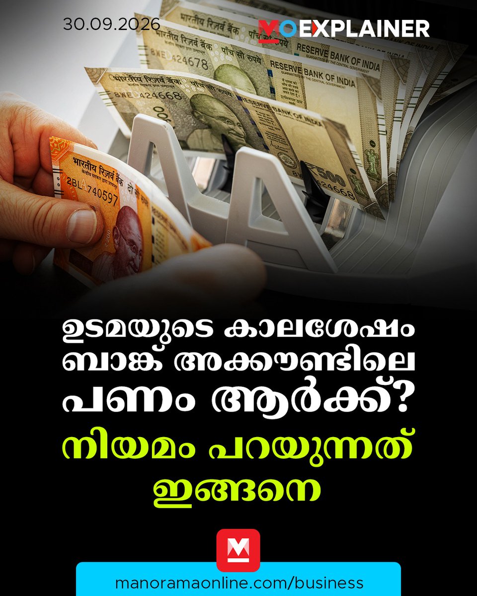 manoramaonline's tweet photo. നോമിനി എന്ന പേരുള്ളതു കൊണ്ടുമാത്രം ആ വ്യക്തി പണത്തിന്റെ അവകാശിയായി മാറുമോ? നോമിനി ഇല്ലാത്ത അക്കൗണ്ടുകൾക്ക് എന്തുസംഭവിക്കും? #bankaccount #bankaccountnominee #businessmanorama #manoramaonlinebusiness #moexplained
Read : https://t.co/kgm5YIOKw0 https://t.co/oRvv1AifoH