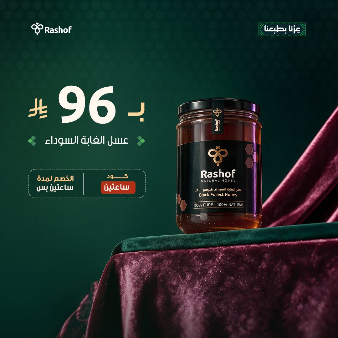 RashofSA's tweet photo. خصم لمدة ساعتيين لا تعلمون فيه احد 🔥!

عسل الغابة السوداء بـ 96 ريال بس! 🍯
فقط استخدموا كود: ساعتين

https://t.co/ynEjCkI2Gx https://t.co/4iUfIA3loH
