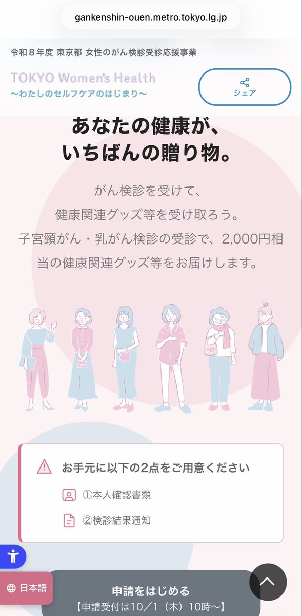 eisai_kyouiku's tweet photo. 東京都の女性のがん検診受診応援事業、詳細が出たよ。
子宮頸がん検診（20歳以上）または乳がん検診（40歳以上）を受診して申請したら2000円相当のプレゼント。
明日10月1日10時から申請可能
詳しくはこちらの公式URLで確認↓
https://t.co/j6IsQUJxyV https://t.co/i5PDnSPm3g